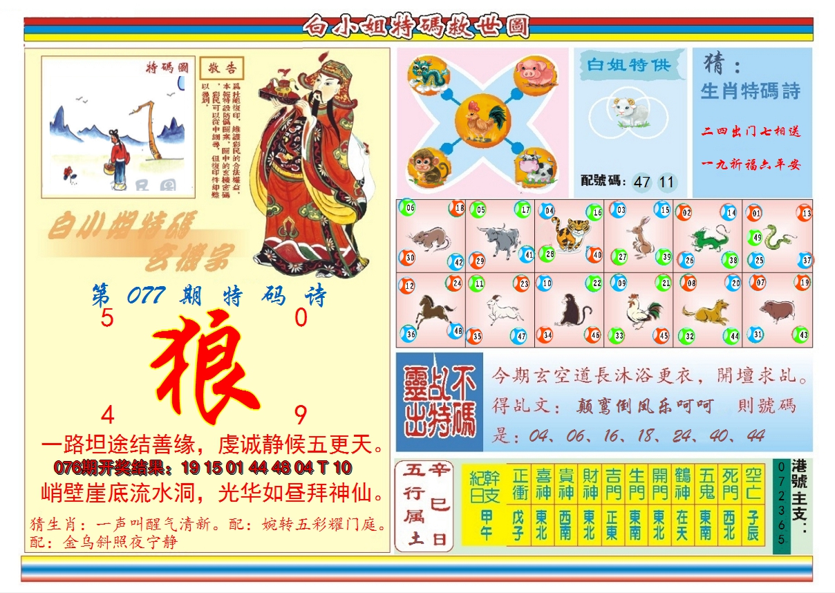 2025077期白小姐特码救世B
