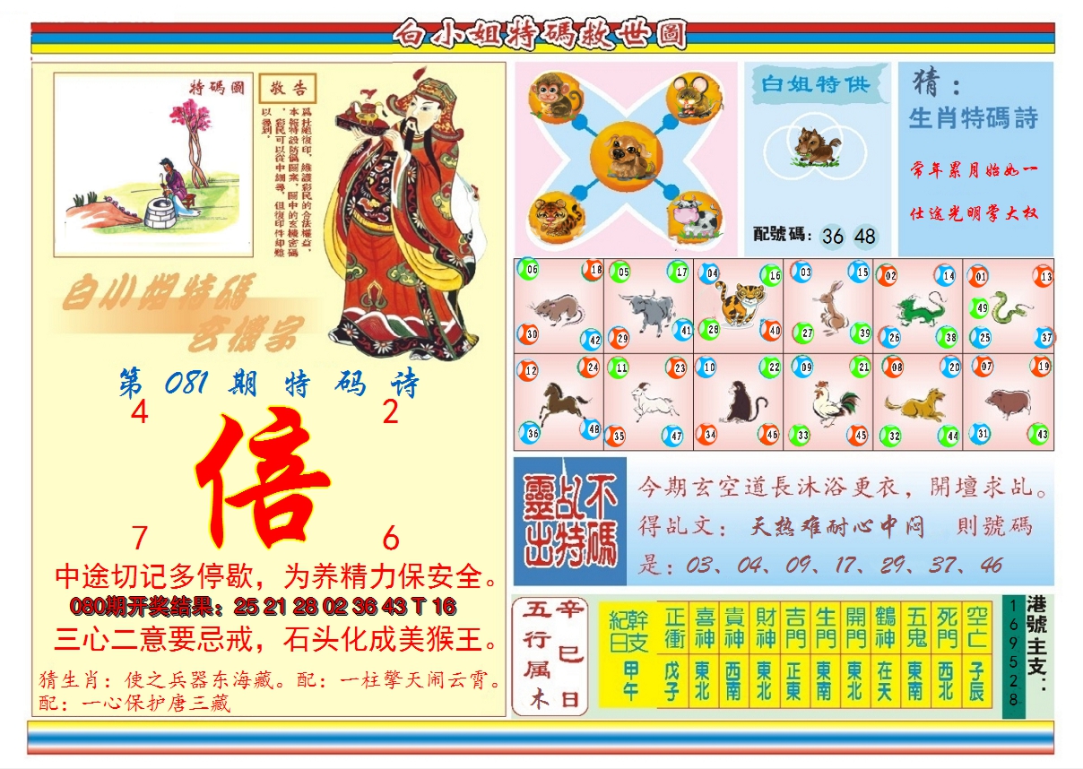 2025081期白小姐特码救世B