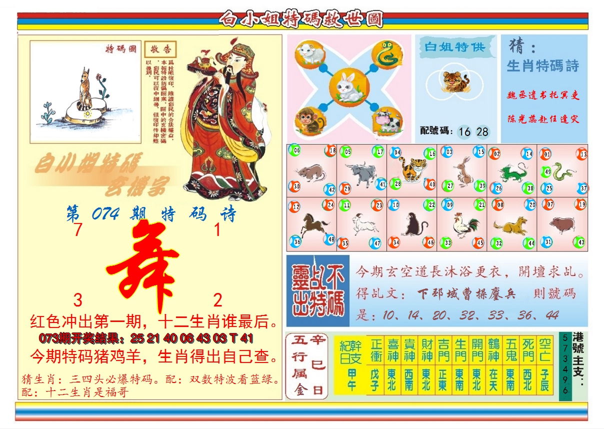 2025074期白小姐特码救世B