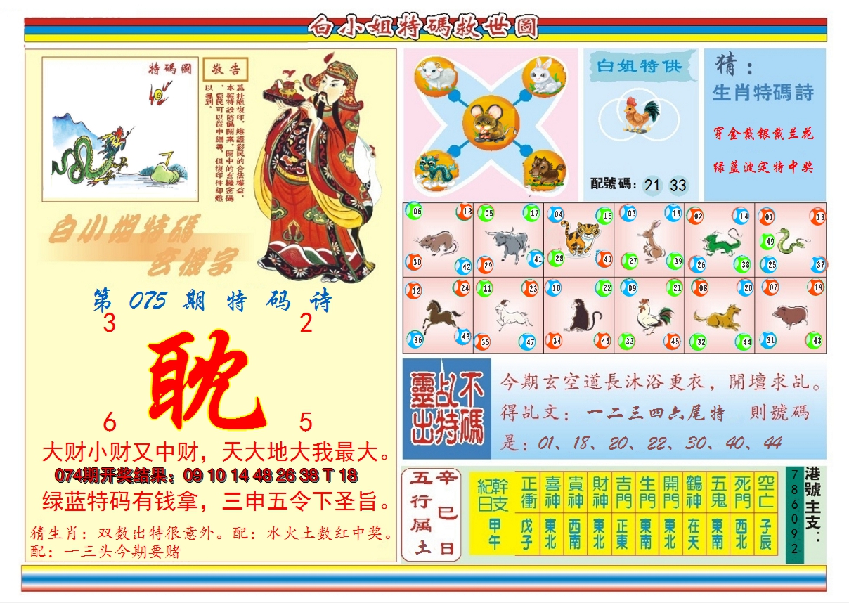2025075期白小姐特码救世B