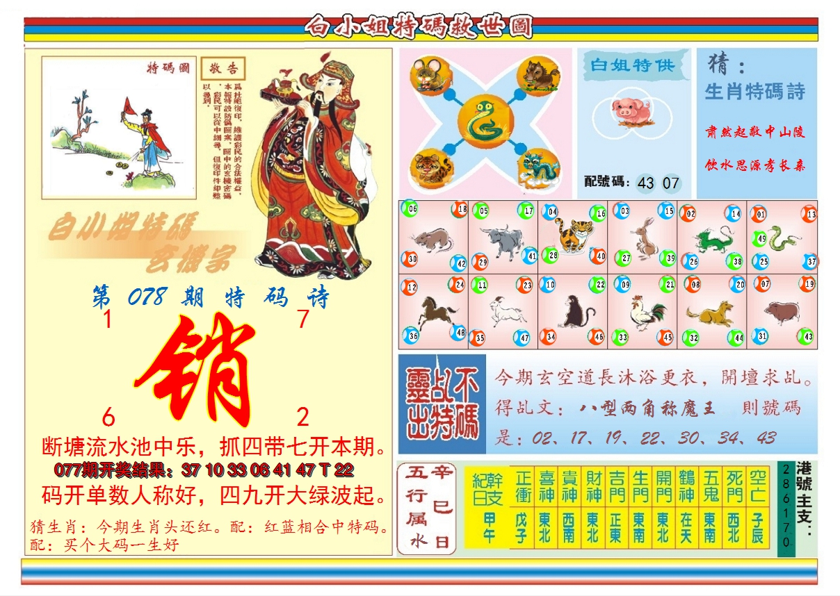 2025078期白小姐特码救世B