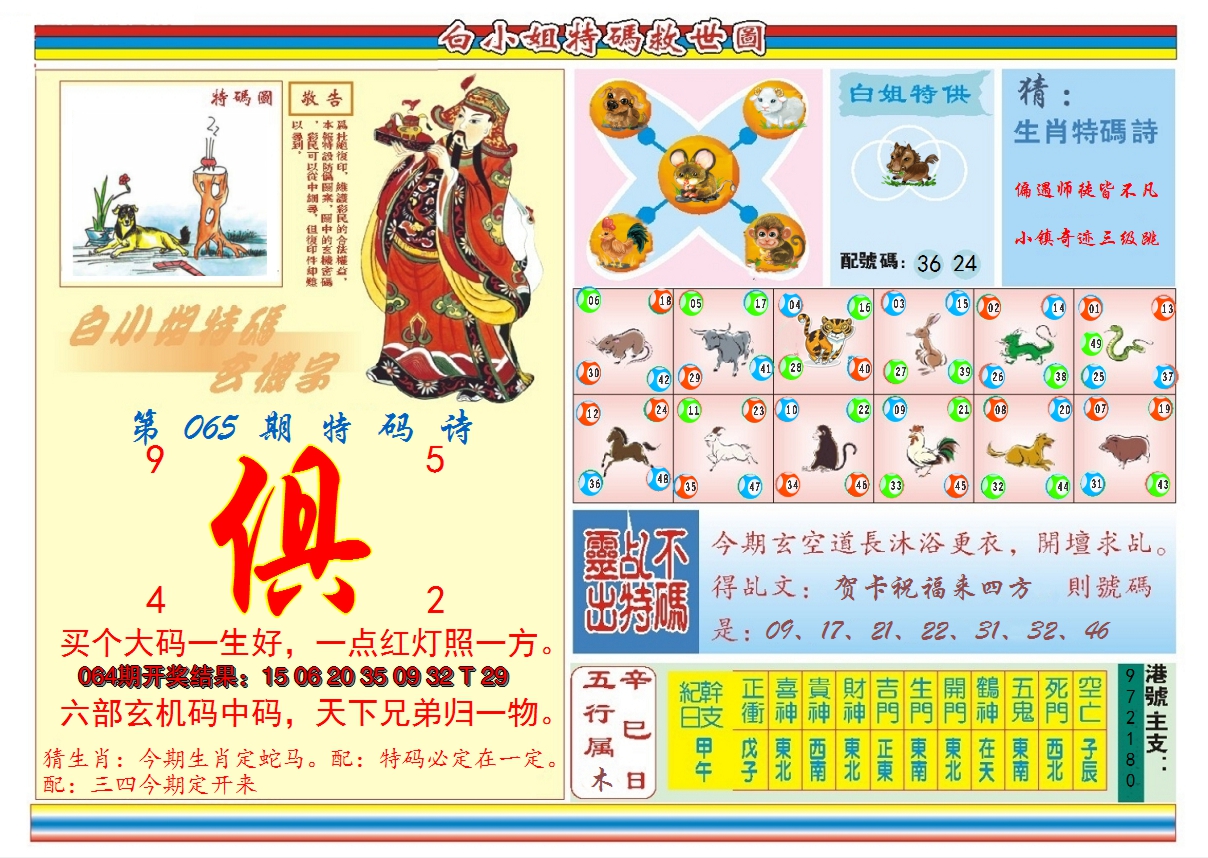 2025065期白小姐特码救世B
