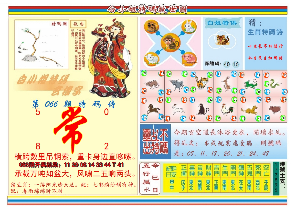 2025066期白小姐特码救世B