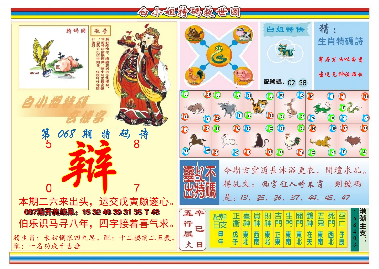 2025068期白小姐特码救世B