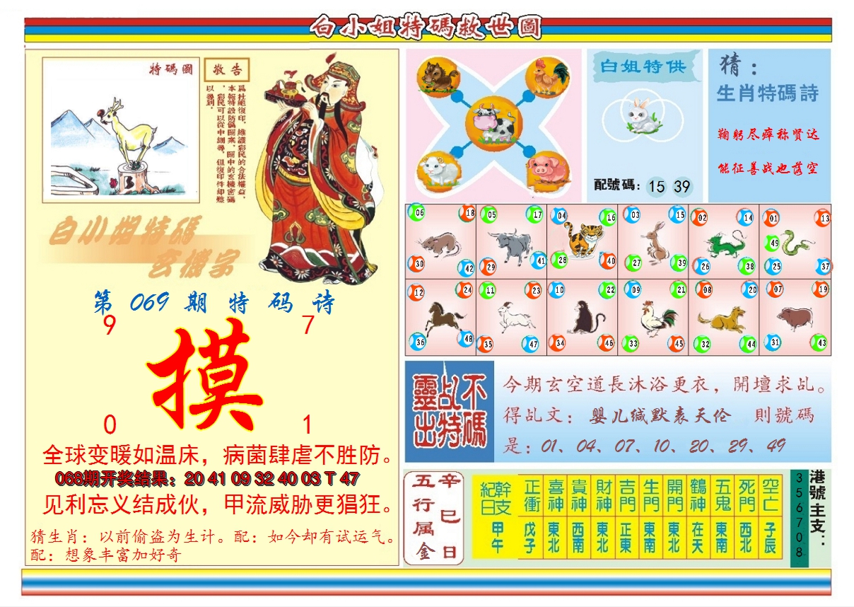 2025069期白小姐特码救世B