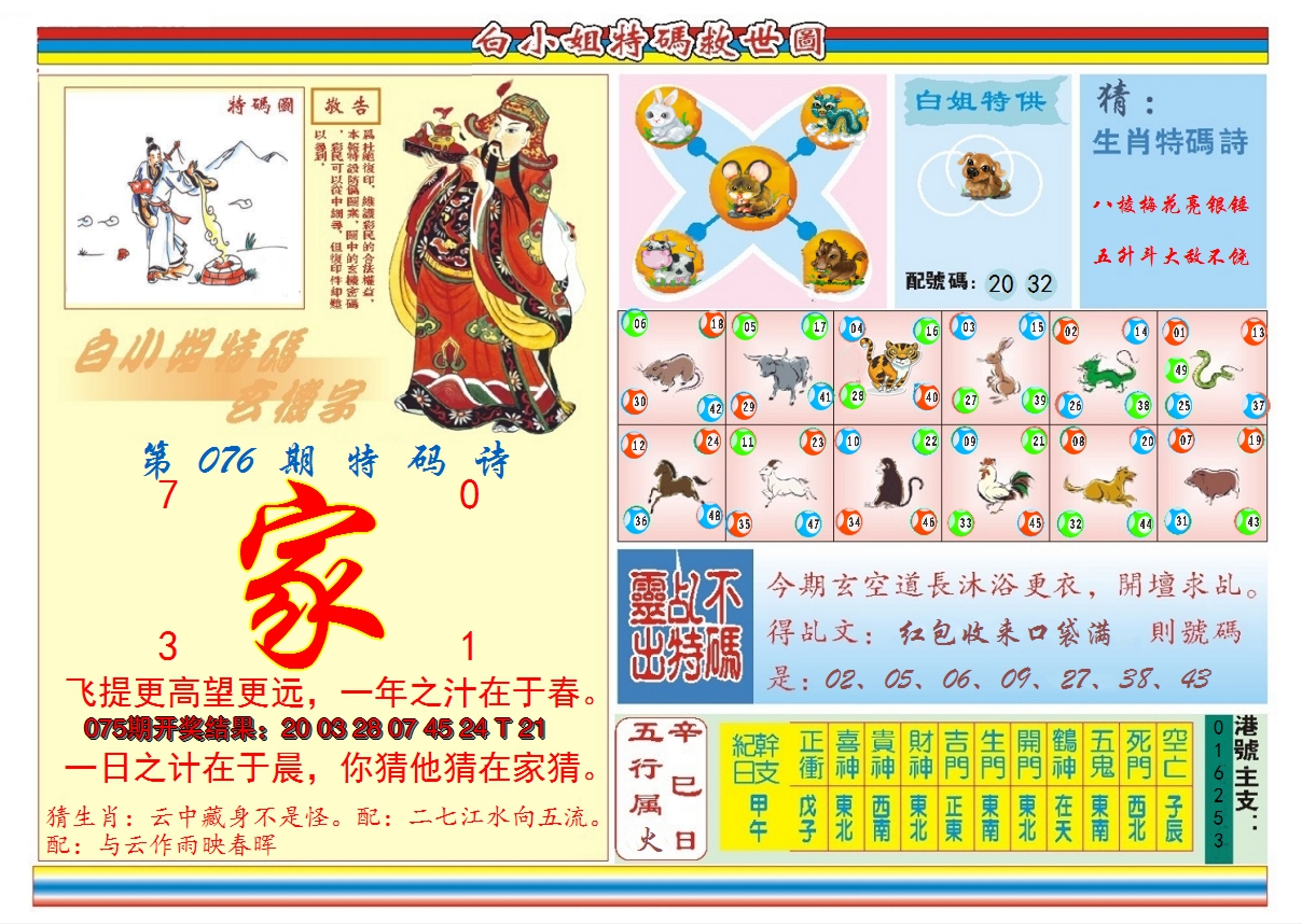 2025076期白小姐特码救世B