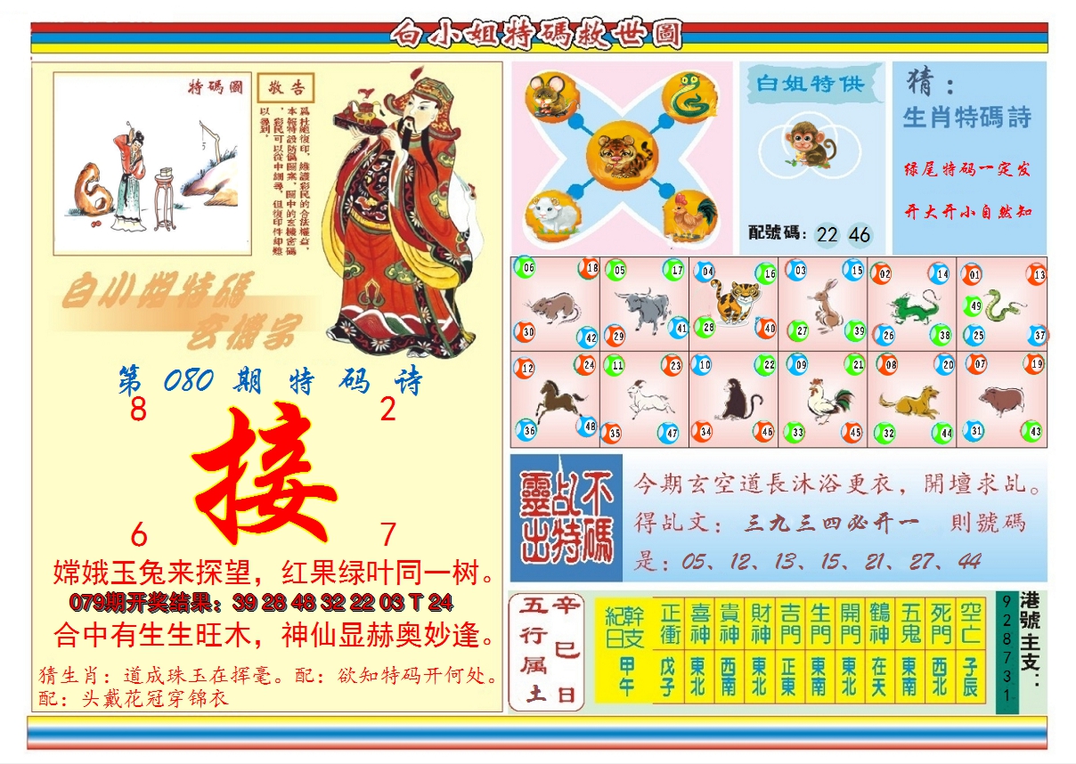2025080期白小姐特码救世B