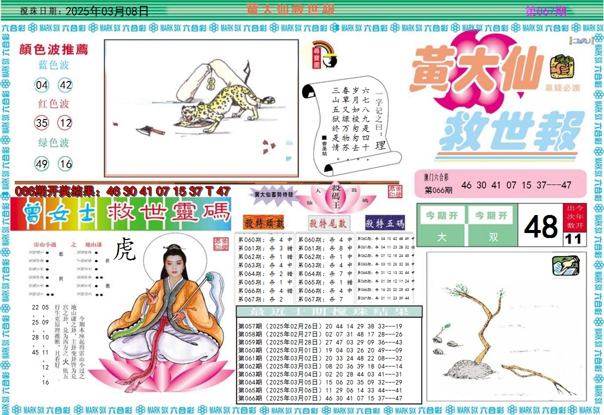 2025067期黄大仙救世A