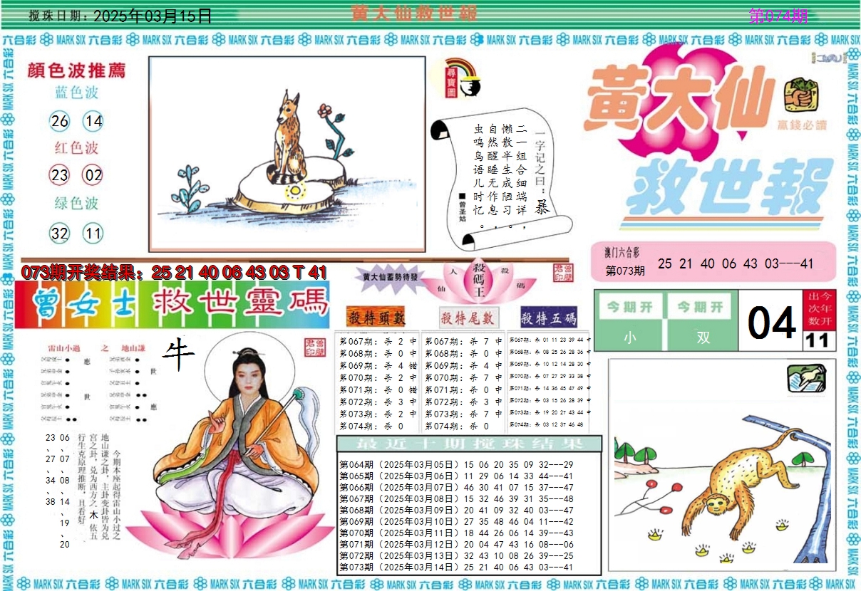 2025074期黄大仙救世A