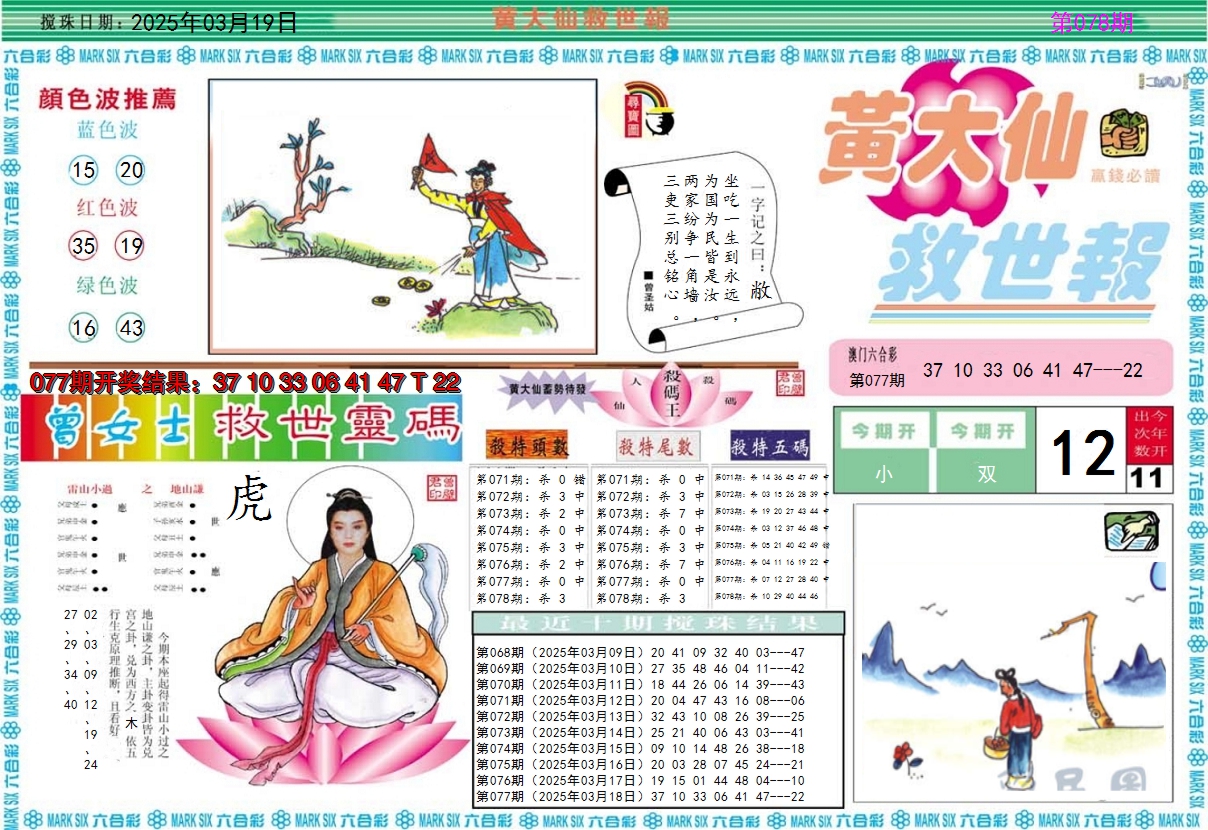 2025078期黄大仙救世A