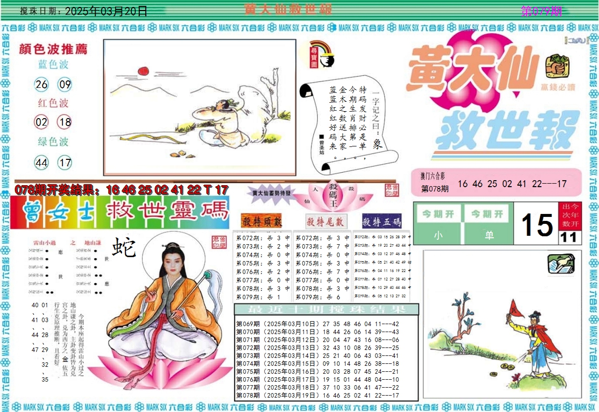 2025079期黄大仙救世A