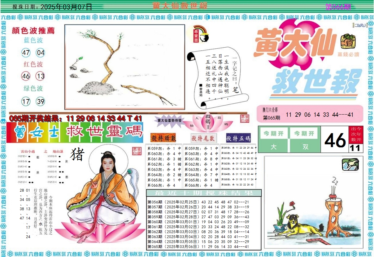 2025066期黄大仙救世A