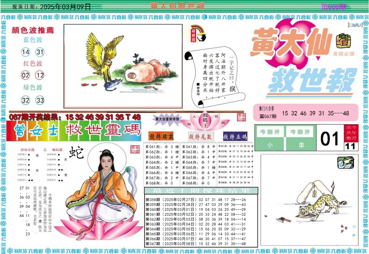 2025068期黄大仙救世A