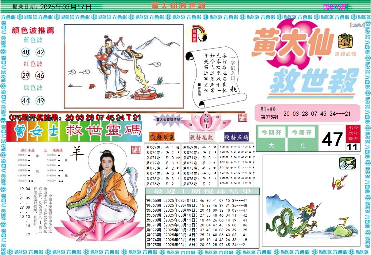 2025076期黄大仙救世A