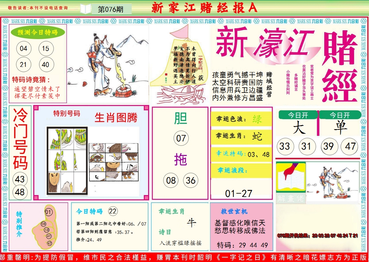 2025076期新濠江赌经A