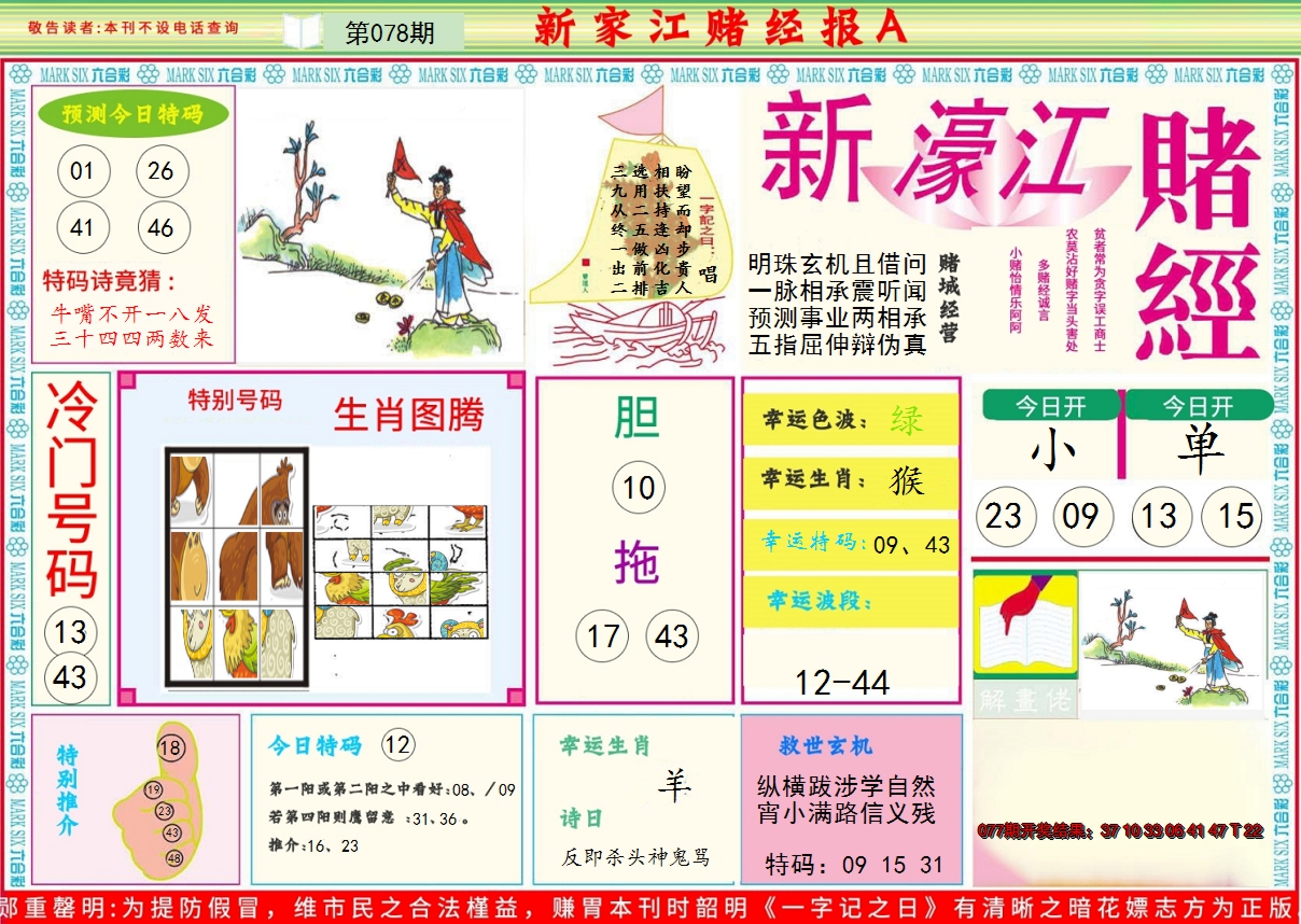 2025078期新濠江赌经A