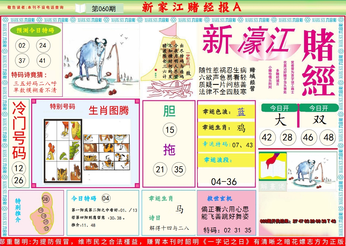 2025060期新濠江赌经A