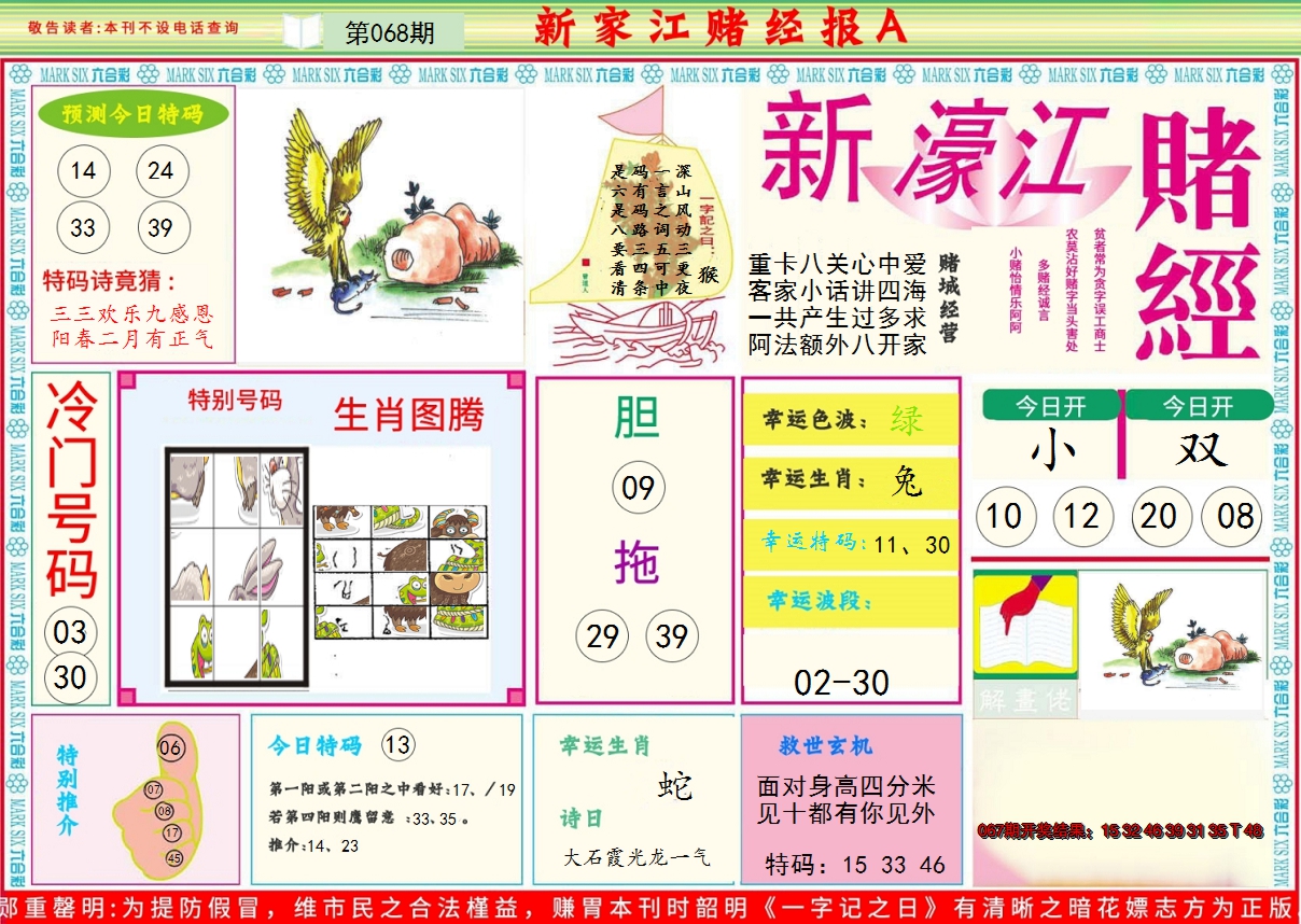 2025068期新濠江赌经A