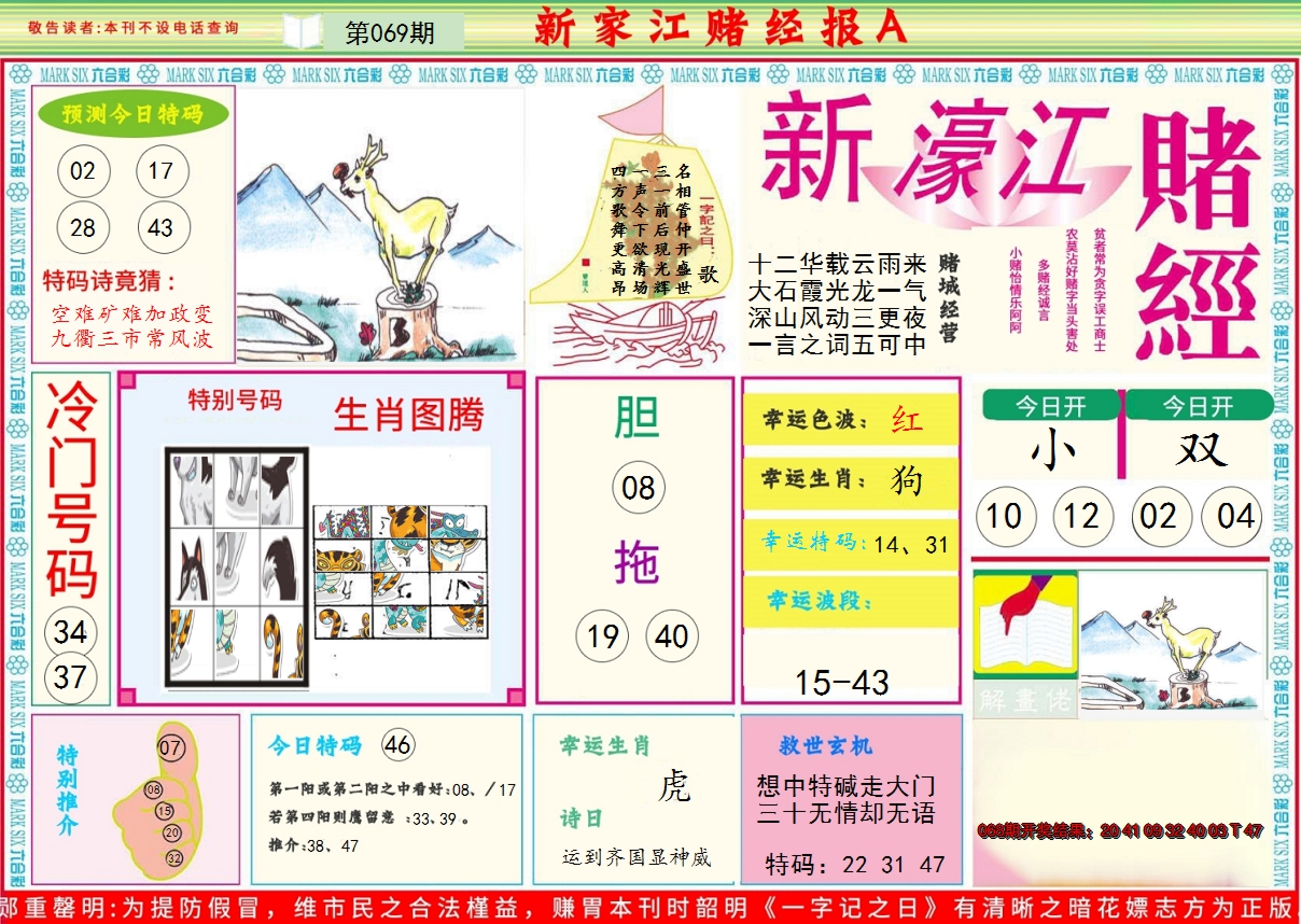 2025069期新濠江赌经A