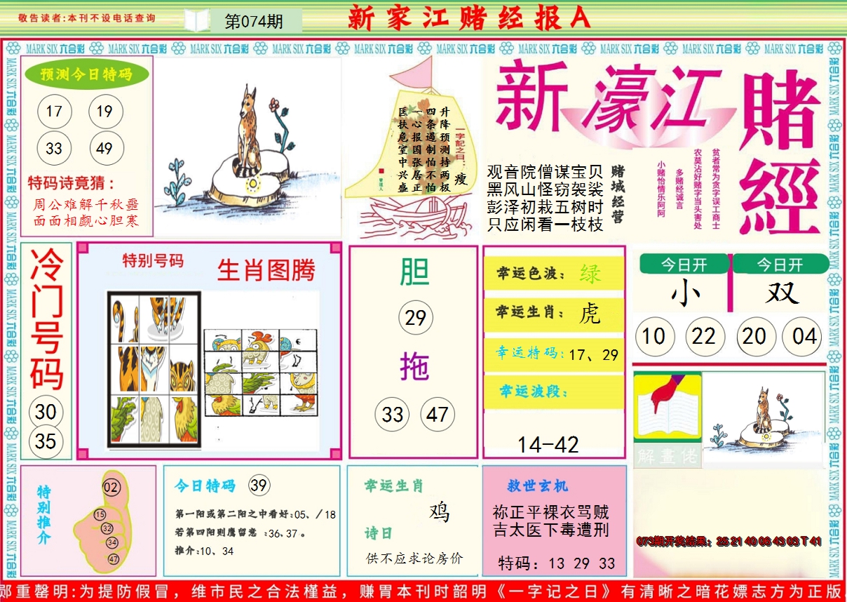 2025074期新濠江赌经A