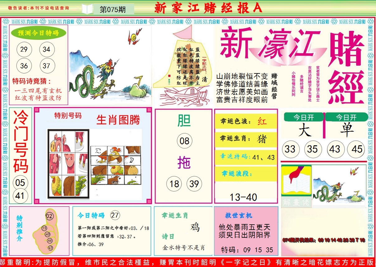 2025075期新濠江赌经A