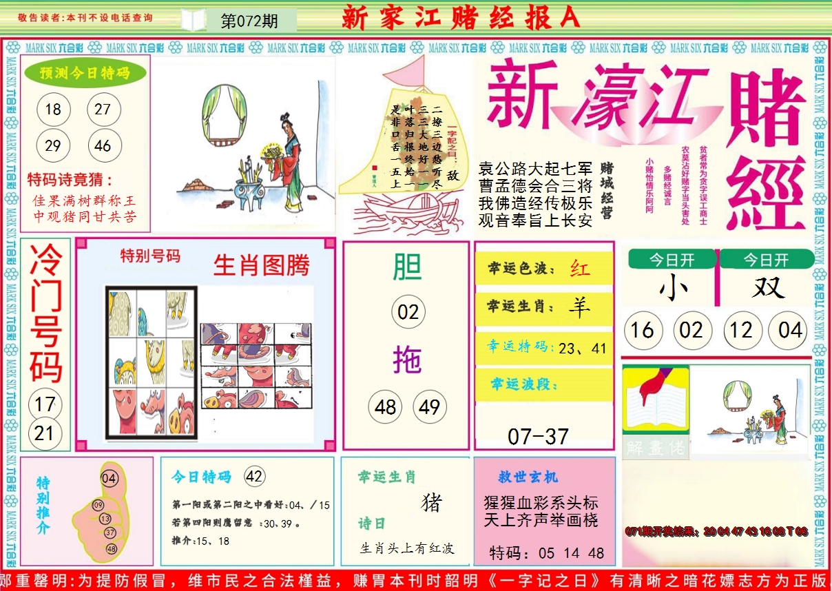 2025072期新濠江赌经A