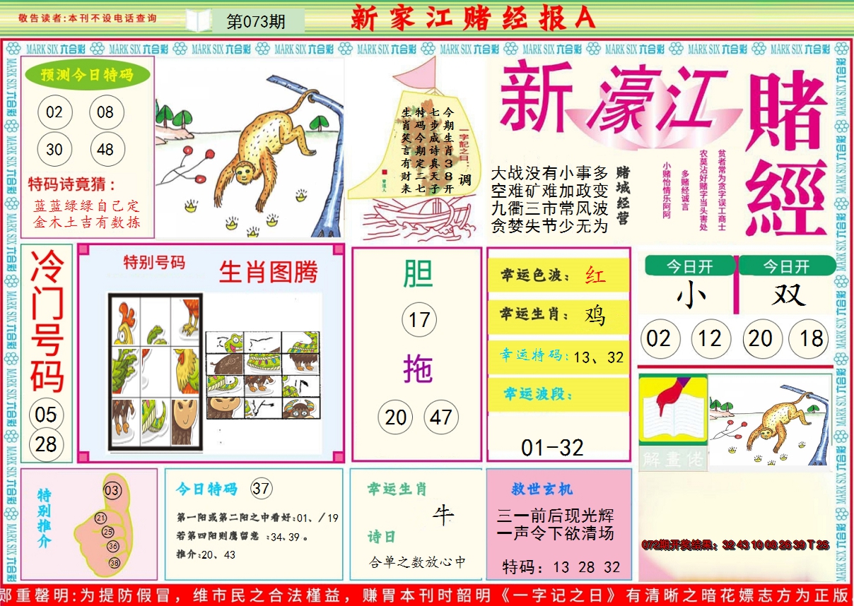2025073期新濠江赌经A
