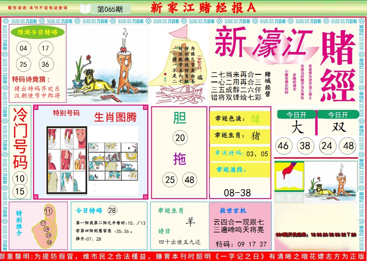 2025065期新濠江赌经A
