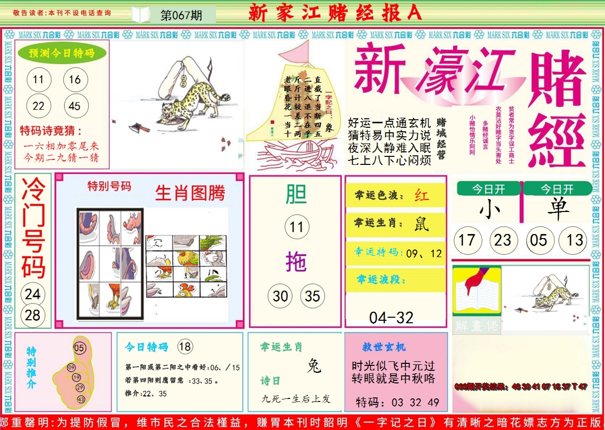 2025067期新濠江赌经A
