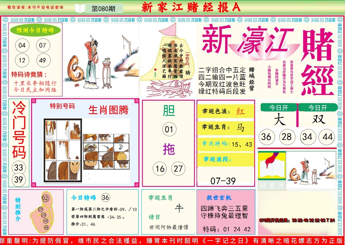 2025080期新濠江赌经A