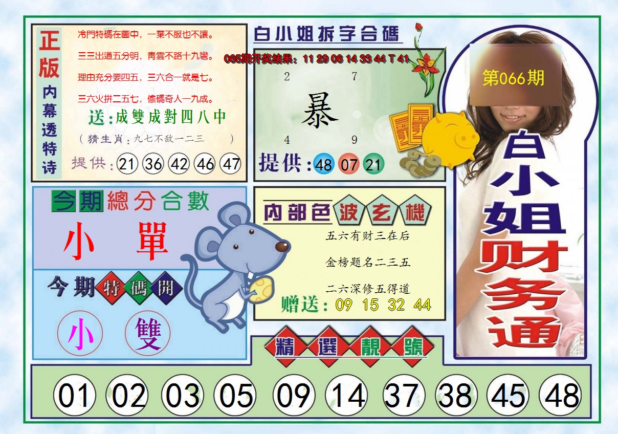2025066期白小姐财务通