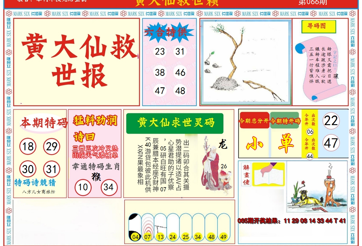 2025066期新黄大仙救世A