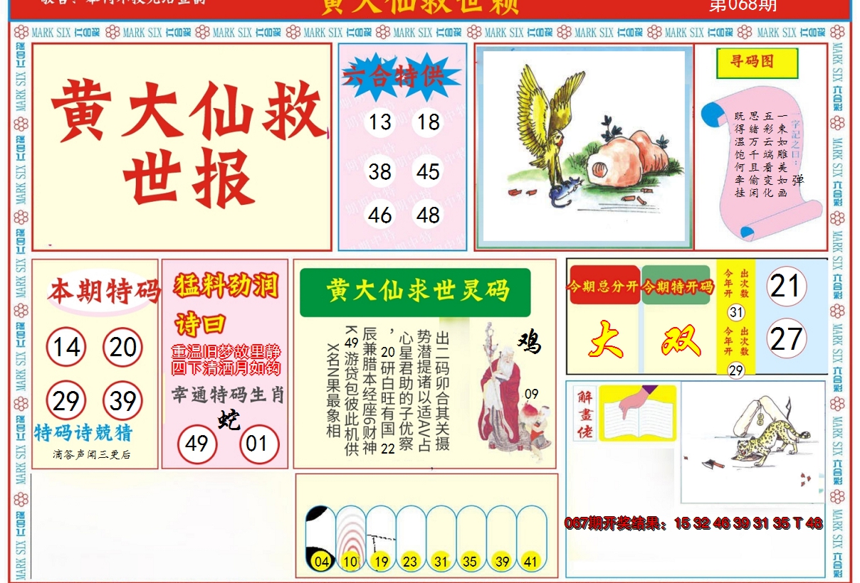 2025068期新黄大仙救世A