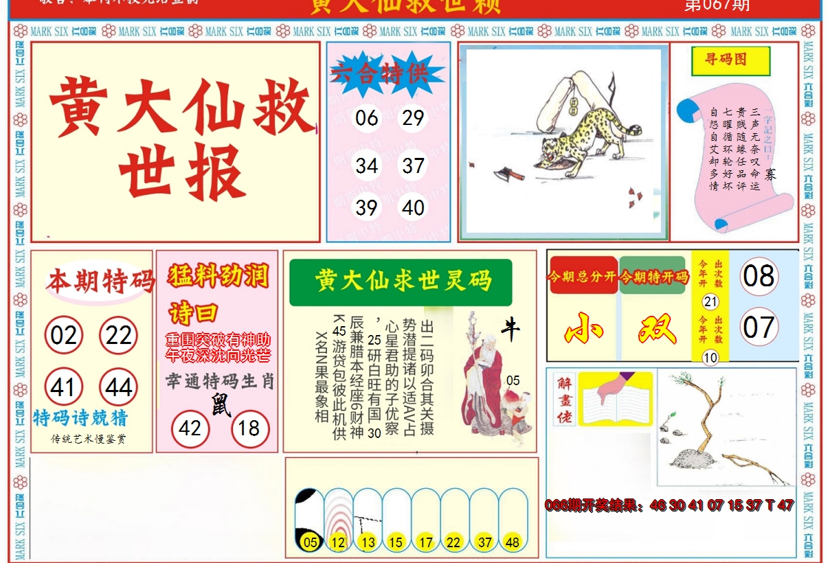 2025067期新黄大仙救世A