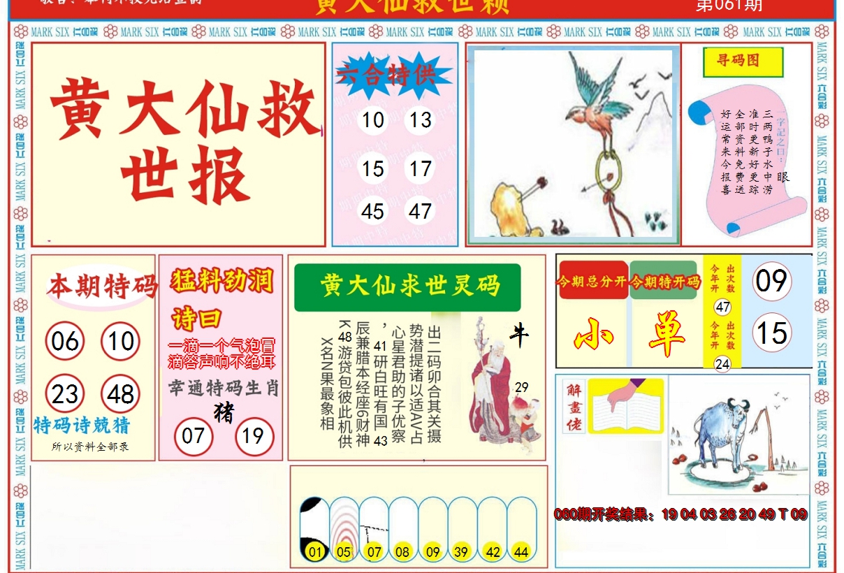 2025061期新黄大仙救世A