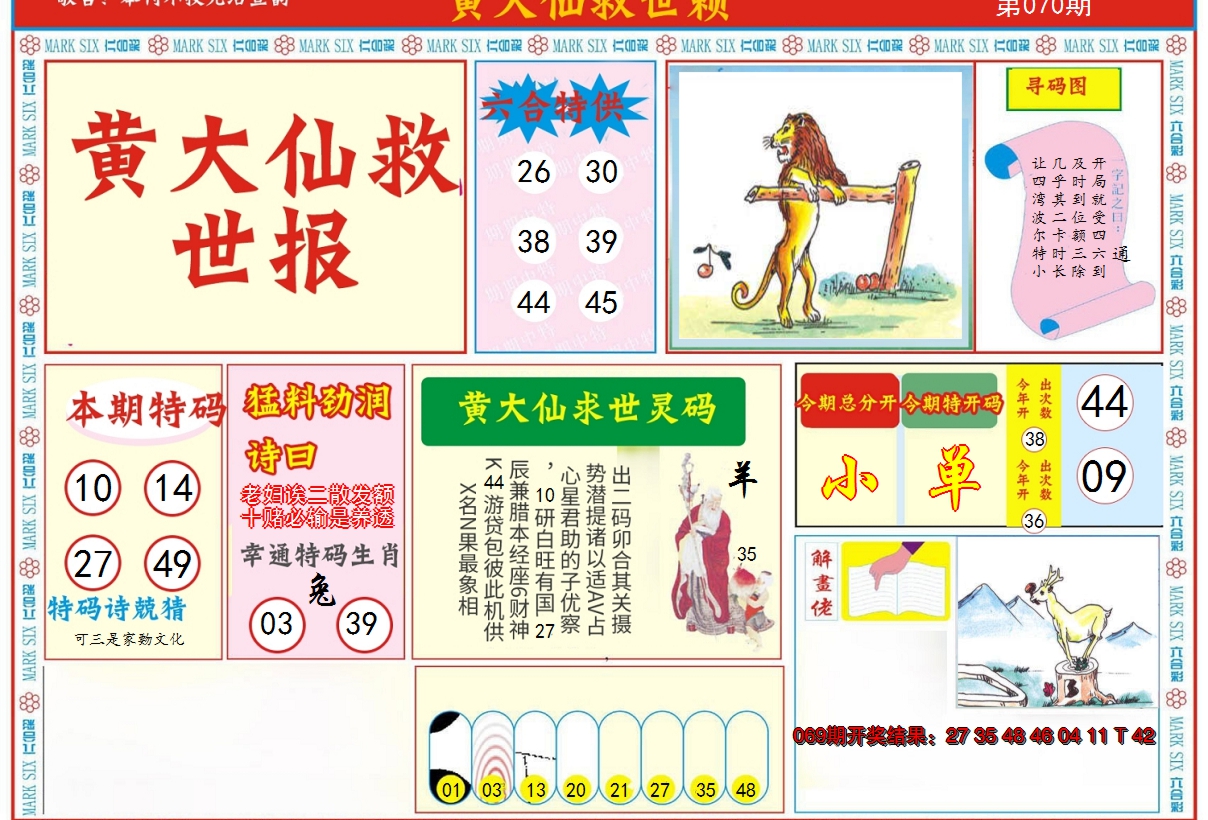 2025070期新黄大仙救世A