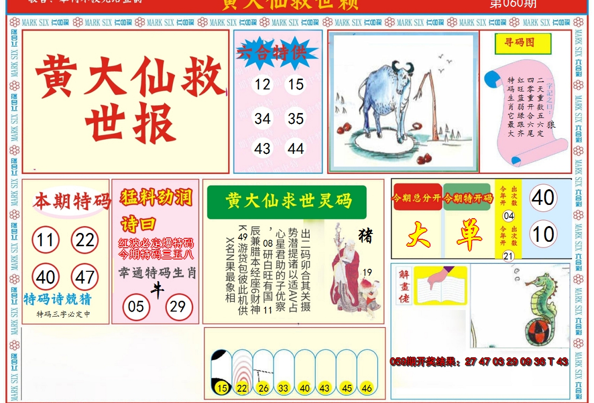 2025060期新黄大仙救世A