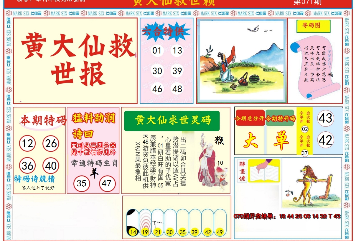 2025071期新黄大仙救世A