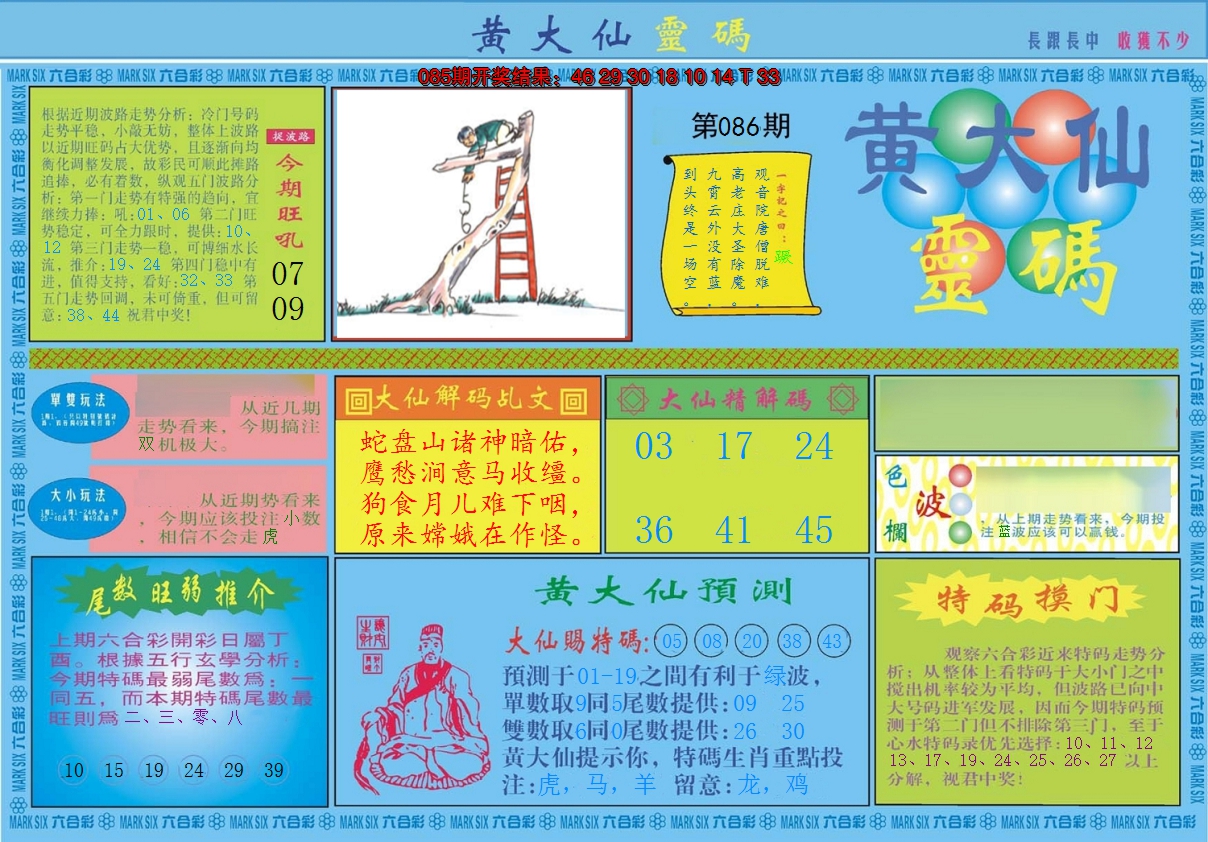 2025086期黄大仙灵码A