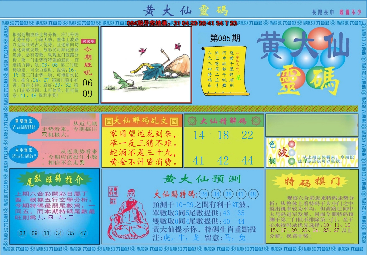 2025085期黄大仙灵码A