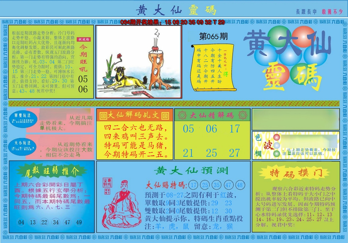 2025065期黄大仙灵码A