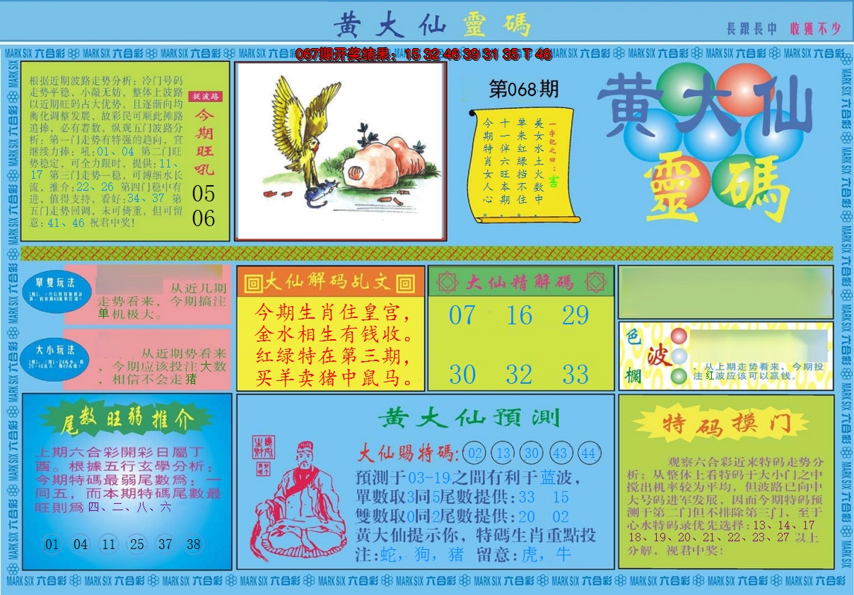 2025068期黄大仙灵码A