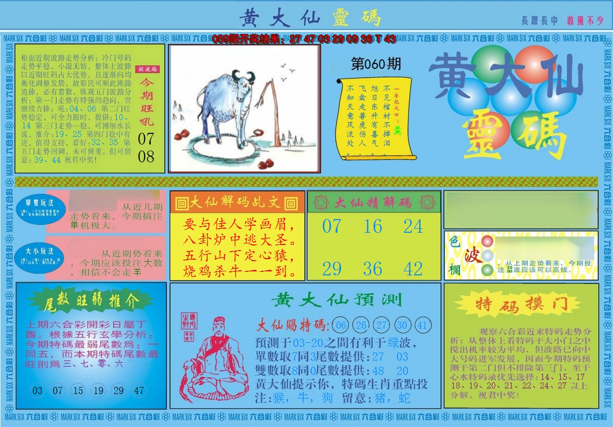 2025060期黄大仙灵码A