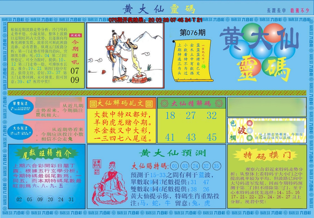 2025076期黄大仙灵码A
