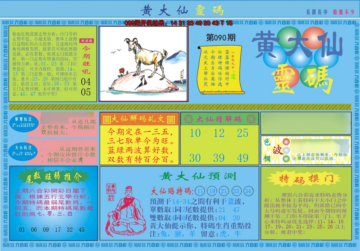 2025090期黄大仙灵码A