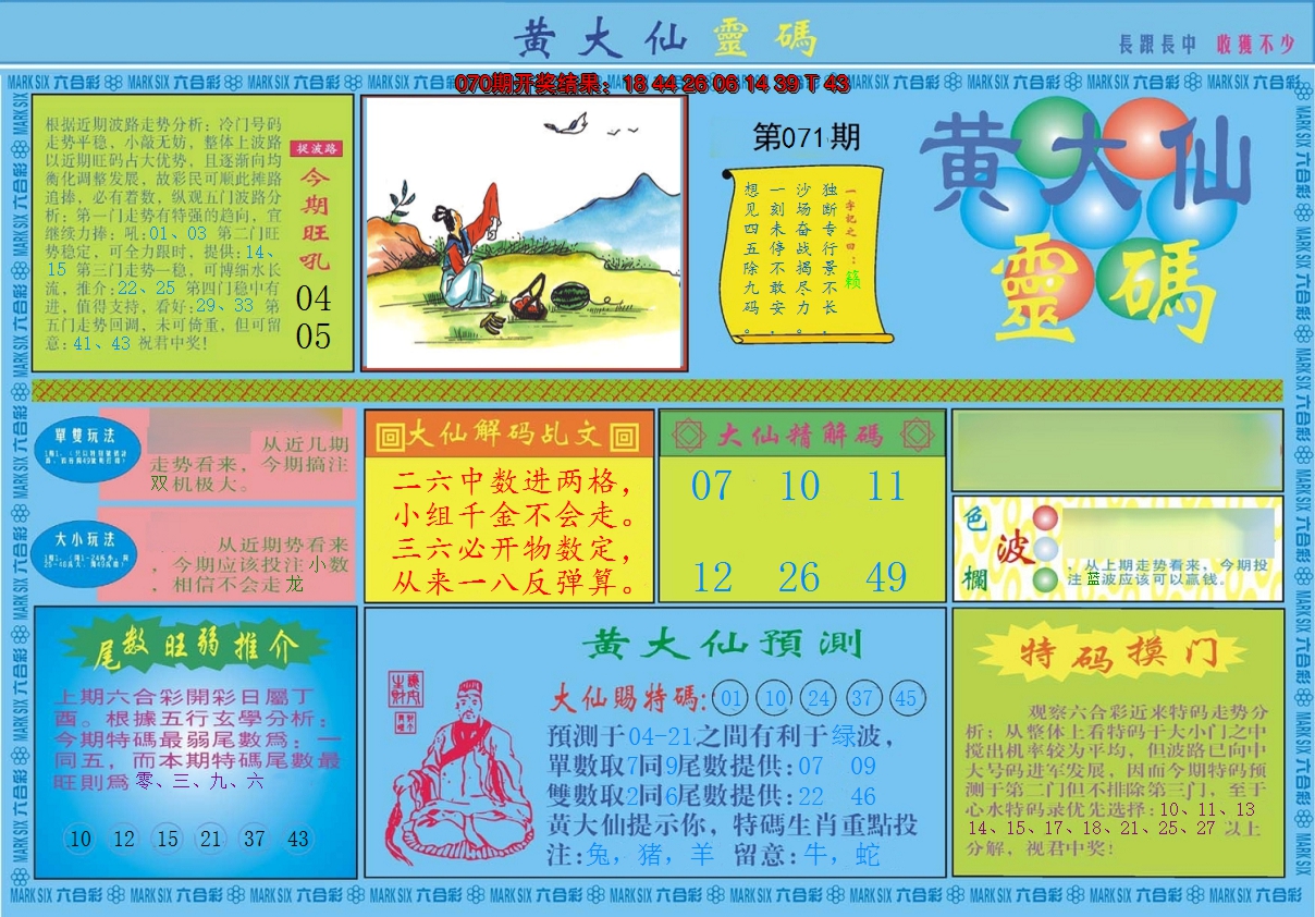 2025071期黄大仙灵码A