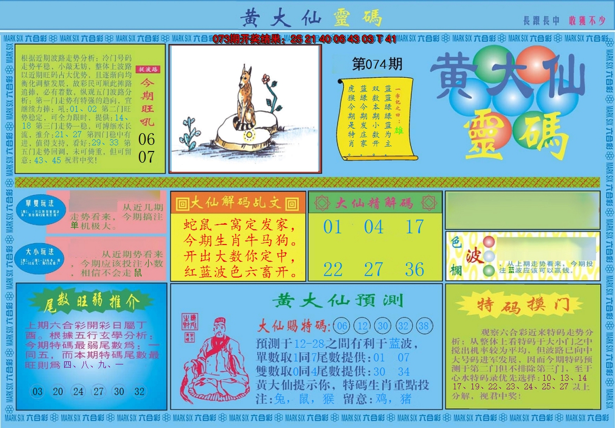 2025074期黄大仙灵码A