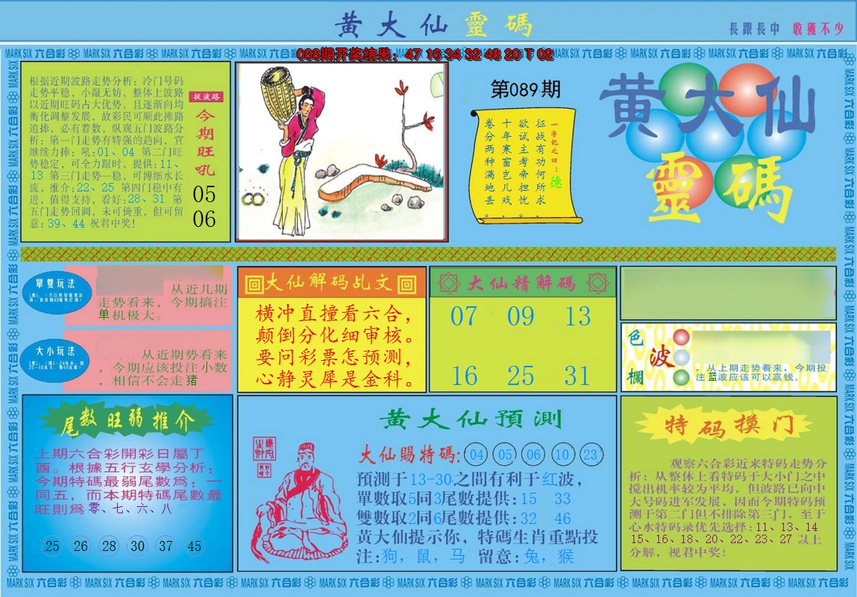 2025089期黄大仙灵码A