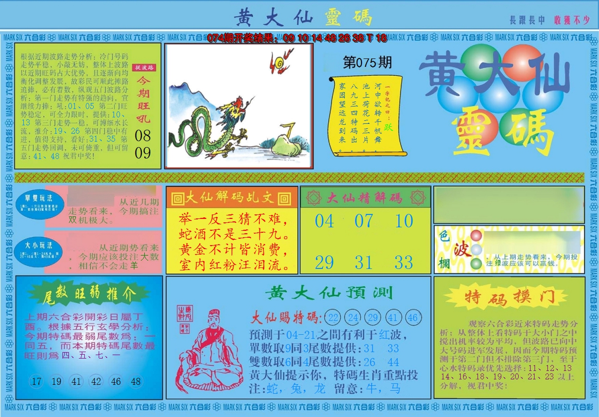 2025075期黄大仙灵码A