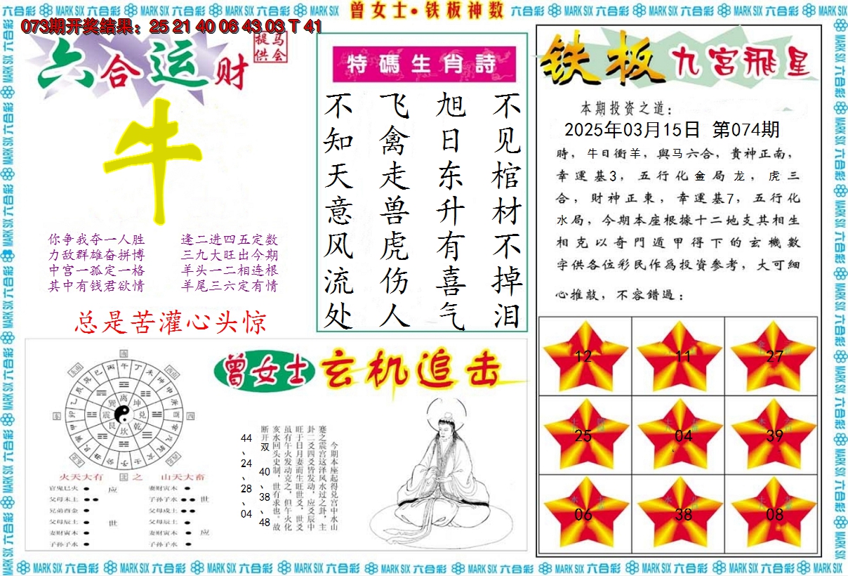 2025074期曾女士铁板神数B